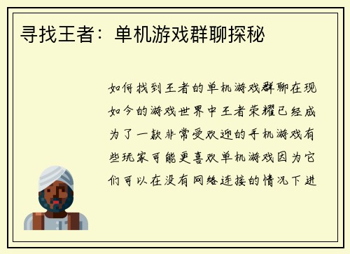 寻找王者：单机游戏群聊探秘