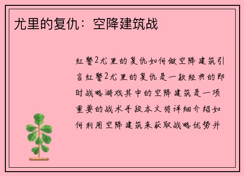 尤里的复仇：空降建筑战