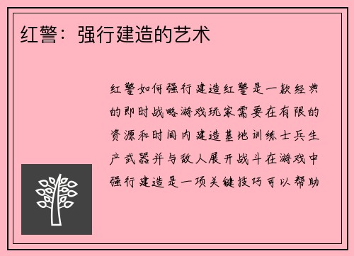 红警：强行建造的艺术