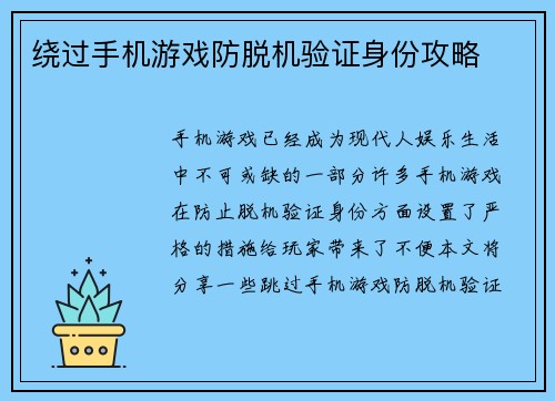绕过手机游戏防脱机验证身份攻略